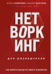 Нетворкинг для разведчиков. Как извлечь пользу из любого знакомства