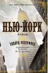 Нью-Йорк