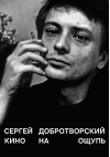 Кино на ощупь