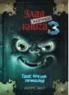Маленькая злая книга. Книга 3