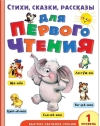 Стихи, сказки, рассказы для первого чтения