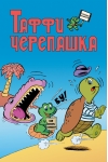 Таффи - Черепашка