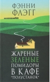 Жареные зеленые помидоры в кафе «Полустанок»