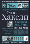 О дивный новый мир
