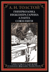 Гиперболоид инженера Гарина. Аэлита. Союз пяти