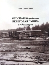 Русская  10-дюймовая береговая пушка в 45 калибров