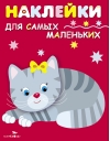 Наклейки для самых маленьких. Выпуск 7. Котенок