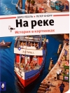 На реке