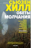 Обеты молчания
