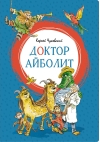 Доктор Айболит