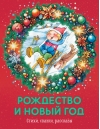 Рождество и Новый год. Стихи, сказки, рассказы