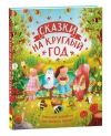 Сказки на круглый год. Уютные истории про добрых друзей