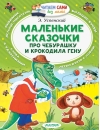Маленькие сказочки про Чебурашку и Крокодила Гену