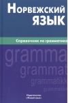 Норвежский язык. Справочник по грамматике