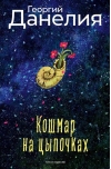 Кошмар на цыпочках