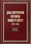 Дипломатическая переписка Ивана Грозного (1533-1584). В 3 томах. Том 1. Книга 1: Священная Римская империя и страны Европы