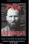 Русь воровская. Из татей в воры. История российской преступности XV-XX веков