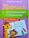 Прописи с  прозрачными страничками. Пишем с наклоном