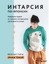 ИНТАРСИЯ по-японски. Вязаные миры Эрики Токай. Избранные модели со схемами и инструкциями для вязания на спицах