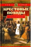 Крестовые походы. Войны Средневековья за Святую землю