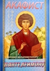 Акафист  Пантелеимону святому великомученику