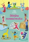 Звёзды гимнастики
