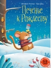 Печенье к Рождеству