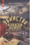 Убийство в  Пражском экспрессе