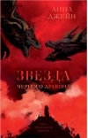 Звезда  Черного дракона