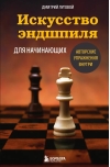 Искусство эндшпиля для начинающих