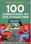 100  занимательных игр для путешествий