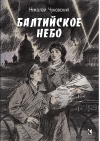 Балтийское небо