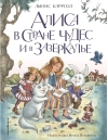 Алиса  в Стране чудес и в Зазеркалье