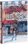 Когда мы  встретимся