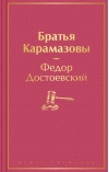 Братья Карамазовы