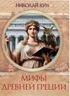 Мифы Древней Греции