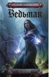 Ведьмак. Книга 3-4. Кровь эльфов. Час презрения