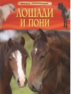 Лошади и пони. Детская энциклопедия