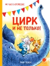 Цирк и не только!