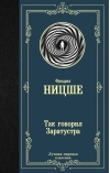 Так говорил Заратустра