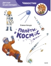 Полёты в космос. Детская энциклопедия