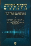 Элементарный учебник физики. В 3 томах. Том III. Колебания и волны. Оптика. Атомная и ядерная физика