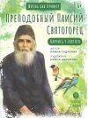 Преподобный Паисий Святогорец. Научись у святого