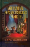 Двенадцать рождественских убийств