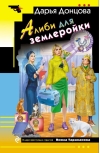 Алиби для землеройки