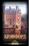 Крэнфорд
