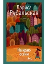 На краю осени