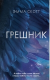 Грешник