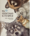Мы  обязательно встретимся!