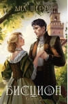 Бисцион.  Книга 2